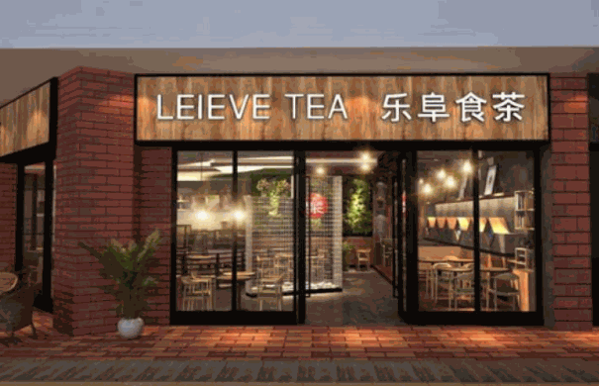 乐阜食茶leievetea